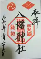 甲斐総社八幡神社の御朱印