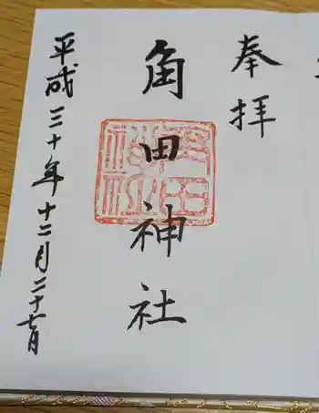 角田神社の御朱印 2018年12月