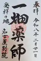 一畑山薬師寺 名古屋別院(愛知県)