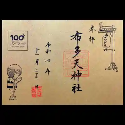 布多天神社(東京都)