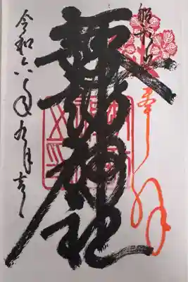 諏訪神社の御朱印