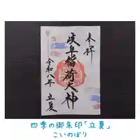 四季の御朱印　立夏
こいのぼり
5/1㈮〜5/24㈰