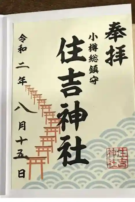 住吉神社の御朱印