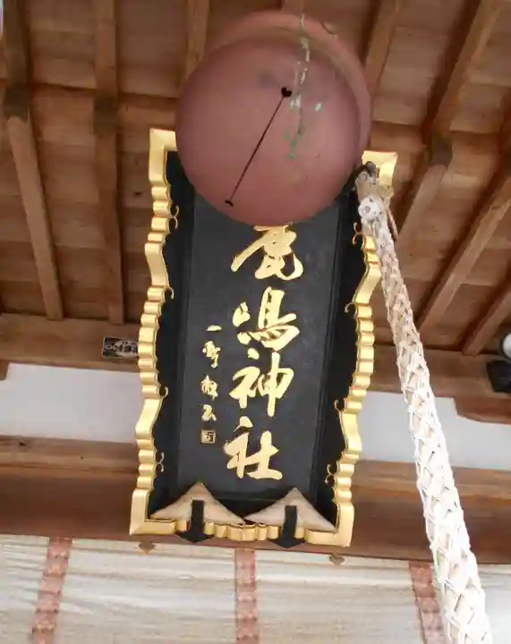 鏡石鹿嶋神社 *安産・開運・勝利の神さま*(福島県)