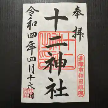 十二神社の御朱印 2022年04月