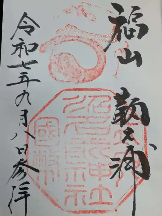 沼名前神社の御朱印