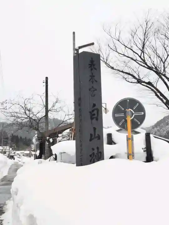 白山神社(長滝神社・白山長瀧神社・長滝白山神社)の{uncategorized: "未分類", other: "その他", undefined: "問題あり", building: "その他建物", grave: "お墓", sacred_gate: "鳥居", guardian: "狛犬", statue: "像", buddha: "仏像", history: "歴史", nature: "自然", garden: "庭園", animal: "動物", pagoda: "塔", temizu: "手水舎", mountain_gate: "山門・神門", sanctuary: "本殿・本堂", subordinate: "末社・摂社", art: "芸術", scenery: "景色", jizo: "地蔵", ema: "絵馬", goshuin: "御朱印", omikuji: "おみくじ", items: "授与品その他", amulet: "お守り", goshuincho: "御朱印帳", eats: "食事", festival: "お祭り", votive_dance: "神楽", shichigosan: "七五三参", wedding: "結婚式", experience: "体験その他", initially: "初詣", around: "周辺", anti_infection: "感染症対策"}