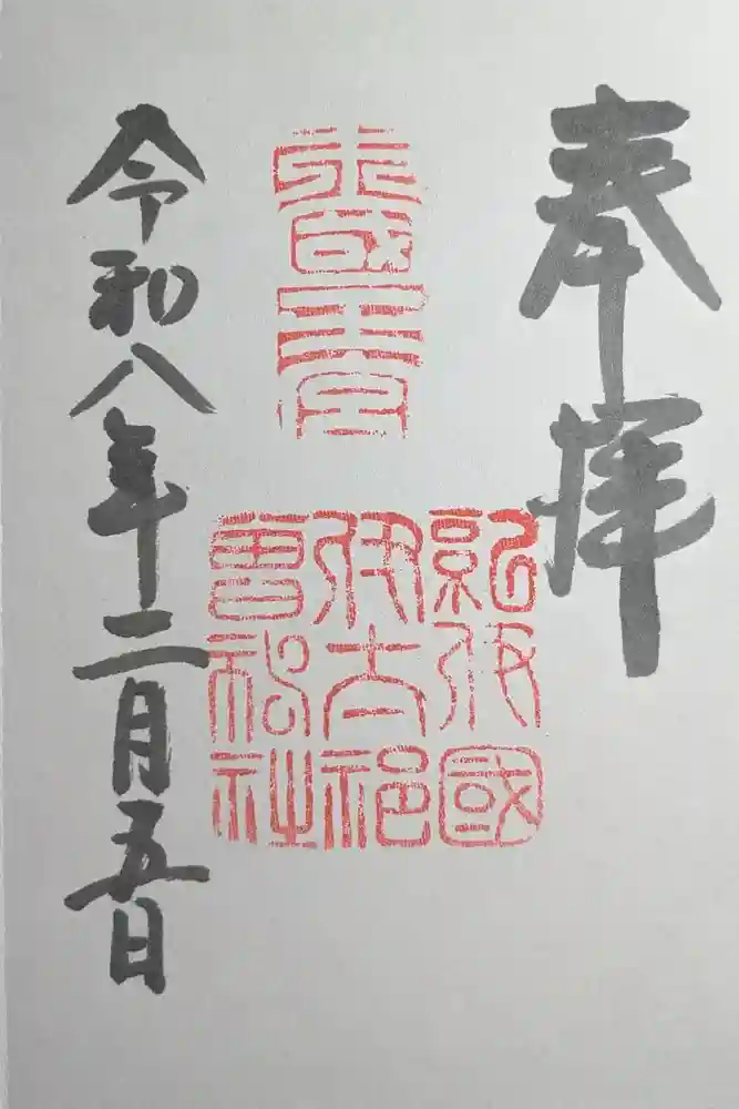 伊太祁曽神社の御朱印