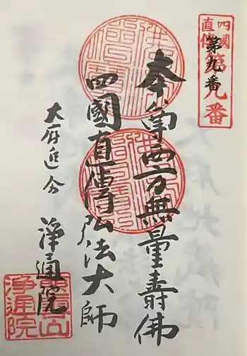 浄通院の御朱印 2025年01月