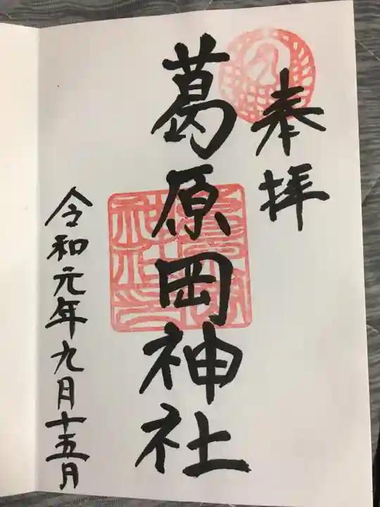 葛原岡神社の御朱印