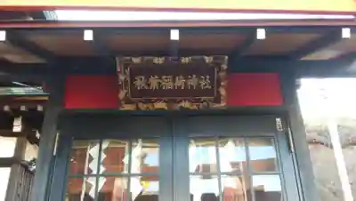 小日向神社の本殿・本堂