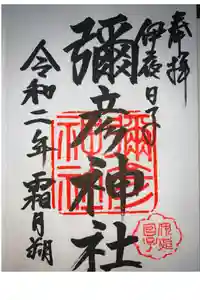 彌彦神社　(伊夜日子神社)の御朱印