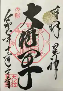 大将軍八神社の御朱印