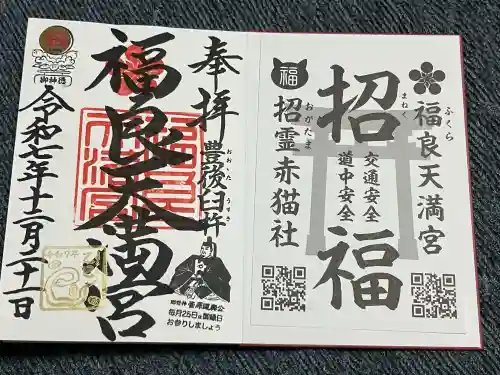 福良天満宮の御朱印