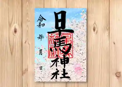 春季限定御朱印