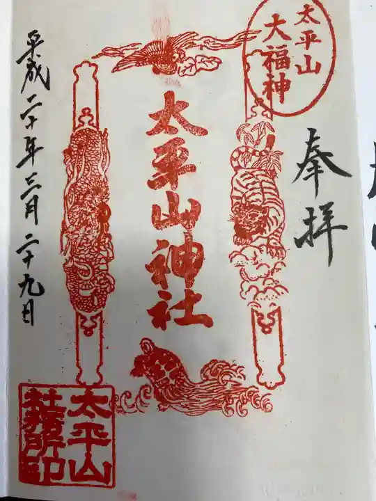 太平山神社の御朱印