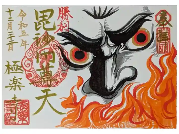 見開き毘沙門天御朱印