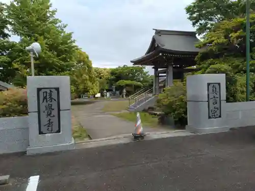 勝覚寺の山門