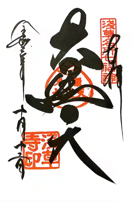 浅草寺の御朱印