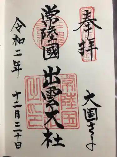 常陸国出雲大社の御朱印