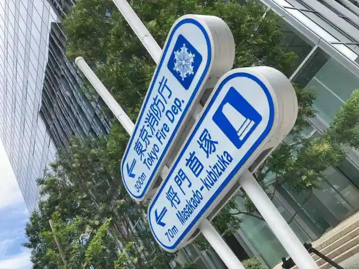 将門塚(東京都)