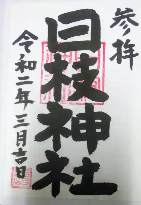 日野八坂神社の御朱印