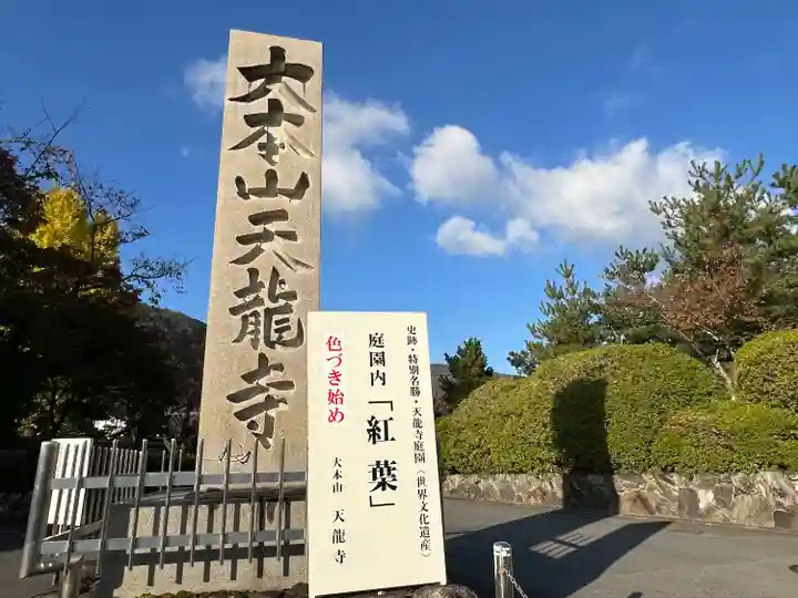 天龍寺(京都府)