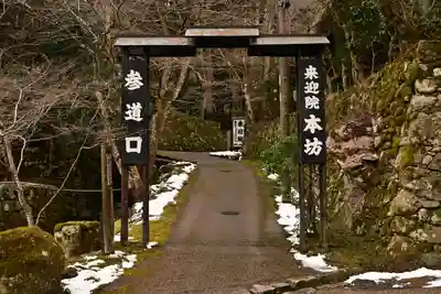 上ノ院本坊 来迎院(京都府)