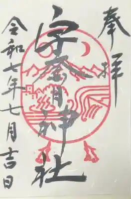 宇奈月神社の御朱印