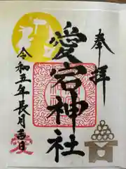 愛宕神社(岐阜県)