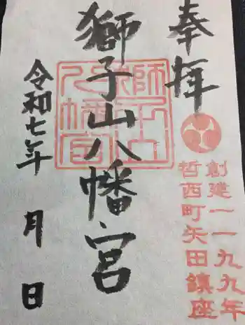獅子山八幡宮の御朱印 2025年09月