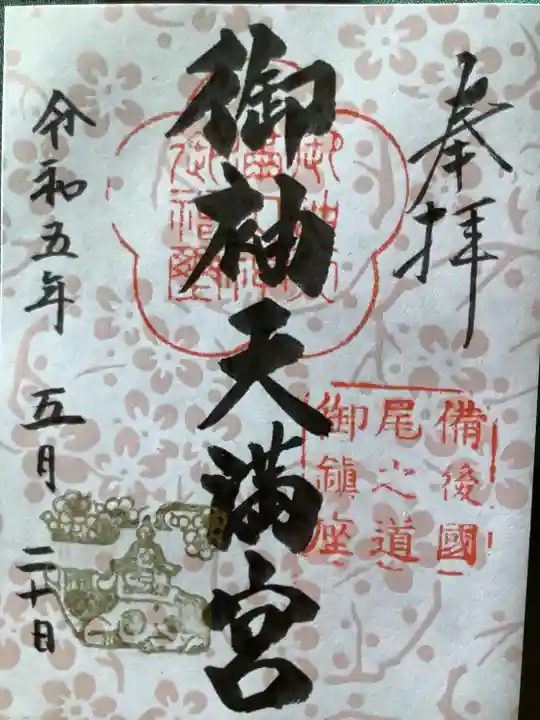 御袖天満宮(広島県)