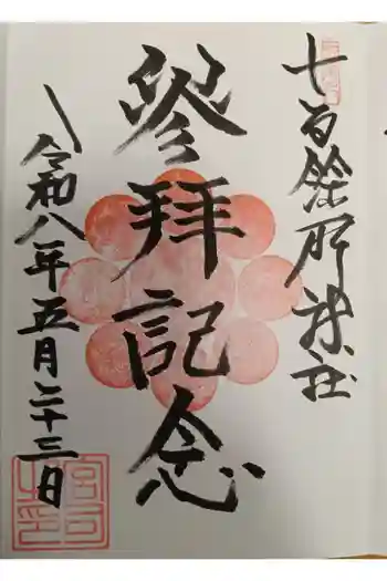 七百餘所神社 の御朱印 2026年05月