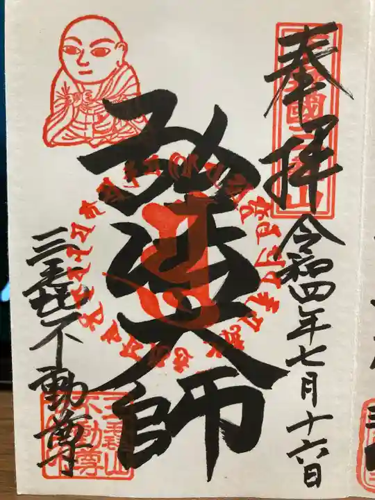 三毳不動尊の御朱印
