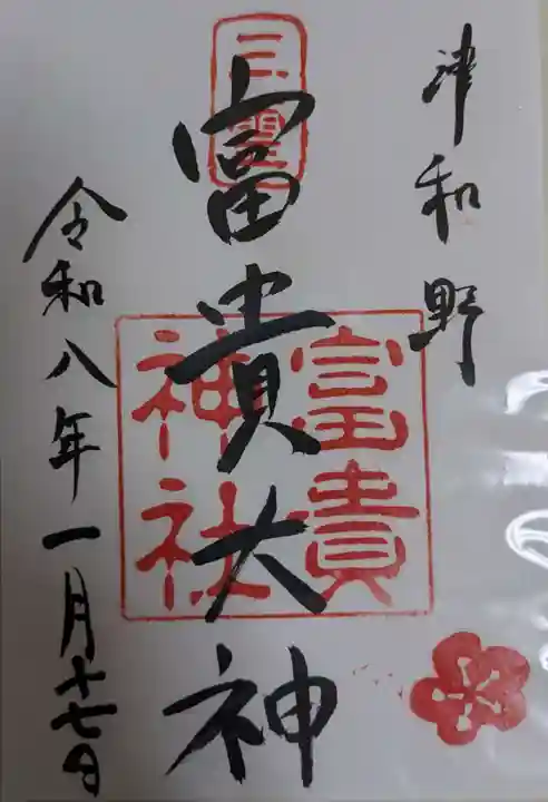 富貴神社の御朱印