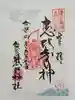 飯倉熊野神社の御朱印