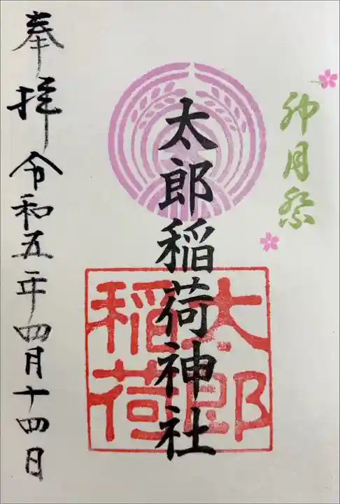 書き入れ(境内社・太郎稲荷神社)