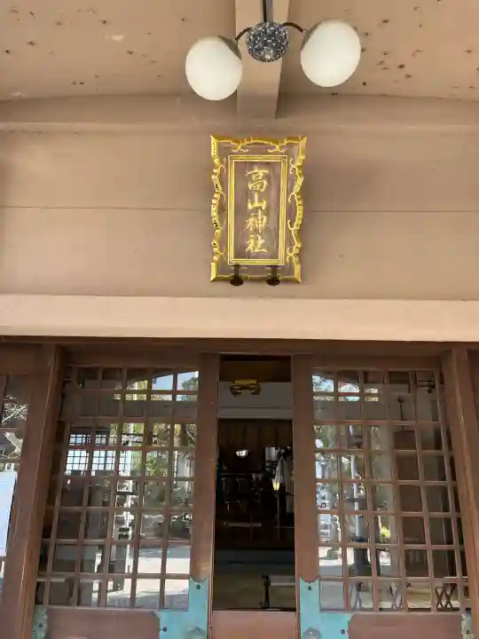 高山神社の{uncategorized: "未分類", other: "その他", undefined: "問題あり", building: "その他建物", grave: "お墓", sacred_gate: "鳥居", guardian: "狛犬", statue: "像", buddha: "仏像", history: "歴史", nature: "自然", garden: "庭園", animal: "動物", pagoda: "塔", temizu: "手水舎", mountain_gate: "山門・神門", sanctuary: "本殿・本堂", subordinate: "末社・摂社", art: "芸術", scenery: "景色", jizo: "地蔵", ema: "絵馬", goshuin: "御朱印", omikuji: "おみくじ", items: "授与品その他", amulet: "お守り", goshuincho: "御朱印帳", eats: "食事", festival: "お祭り", votive_dance: "神楽", shichigosan: "七五三参", wedding: "結婚式", experience: "体験その他", initially: "初詣", around: "周辺", anti_infection: "感染症対策"}