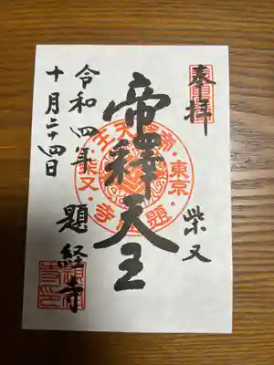 題経寺(柴又帝釈天)(東京都)