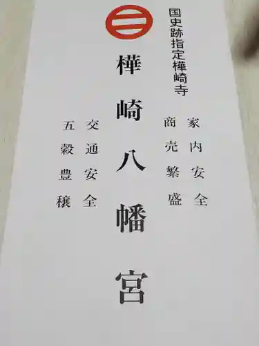 樺崎八幡宮の授与品その他