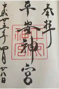 平安神宮の御朱印