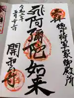 開雲寺の御朱印