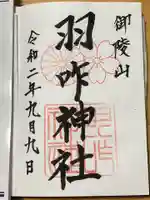 羽咋神社の御朱印