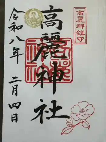 高麗神社の御朱印 2026年02月