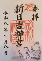 新日吉神宮の{uncategorized: "未分類", other: "その他", undefined: "問題あり", building: "その他建物", grave: "お墓", sacred_gate: "鳥居", guardian: "狛犬", statue: "像", buddha: "仏像", history: "歴史", nature: "自然", garden: "庭園", animal: "動物", pagoda: "塔", temizu: "手水舎", mountain_gate: "山門・神門", sanctuary: "本殿・本堂", subordinate: "末社・摂社", art: "芸術", scenery: "景色", jizo: "地蔵", ema: "絵馬", goshuin: "御朱印", omikuji: "おみくじ", items: "授与品その他", amulet: "お守り", goshuincho: "御朱印帳", eats: "食事", festival: "お祭り", votive_dance: "神楽", shichigosan: "七五三参", wedding: "結婚式", experience: "体験その他", initially: "初詣", around: "周辺", anti_infection: "感染症対策"}