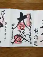 四天王寺の御朱印