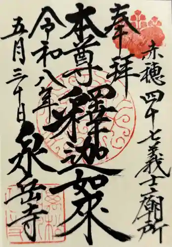 泉岳寺の御朱印