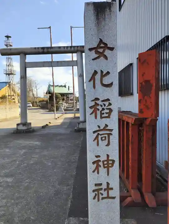 女化稲荷神社(千葉県)