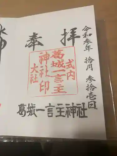 葛城一言主神社(奈良県)