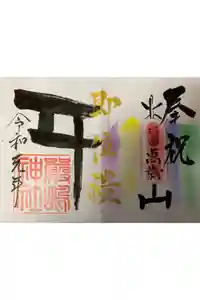 釧路一之宮 厳島神社の御朱印(2019年10月12日(土) 16時50分21秒投稿)